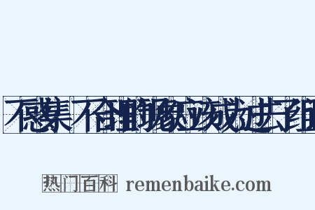 不惑集·不合理的现象应该成为过去了组词是什么意思的图片